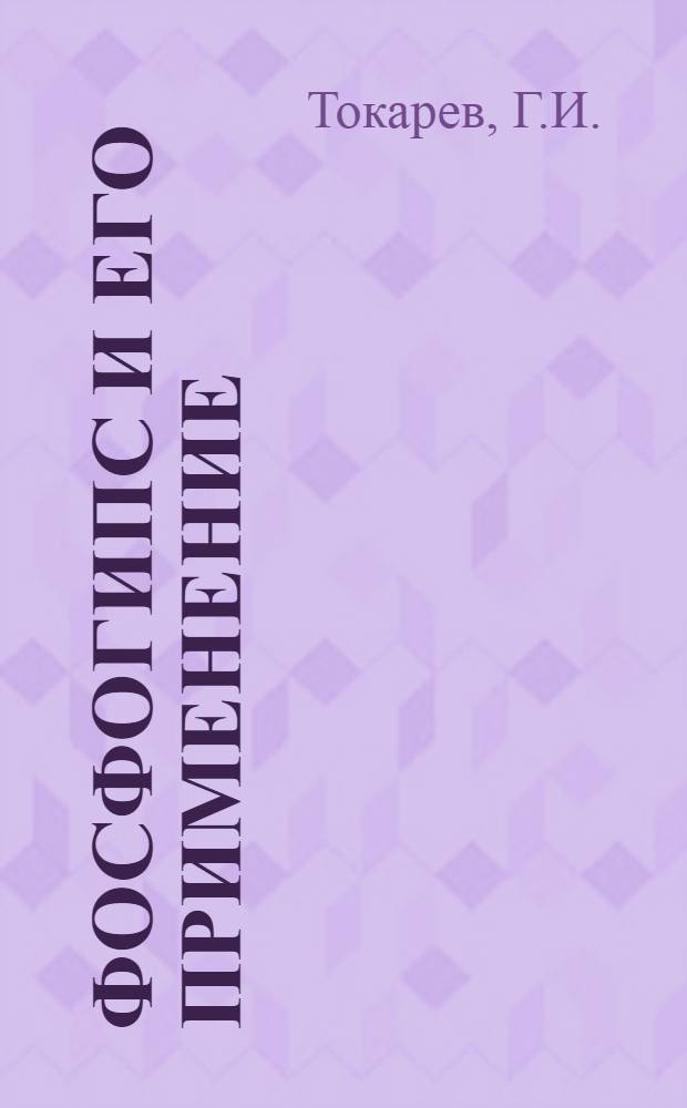 Фосфогипс и его применение : Библиогр. указ. 1969-1979 гг