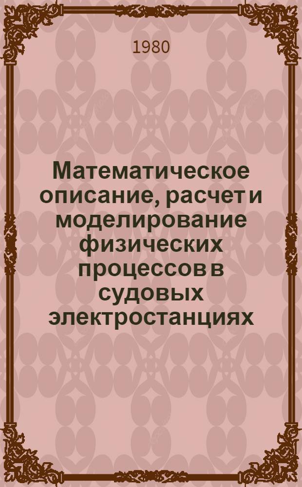 Математическое описание, расчет и моделирование физических процессов в судовых электростанциях