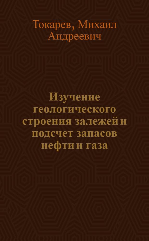 Изучение геологического строения залежей и подсчет запасов нефти и газа : Учеб. пособие