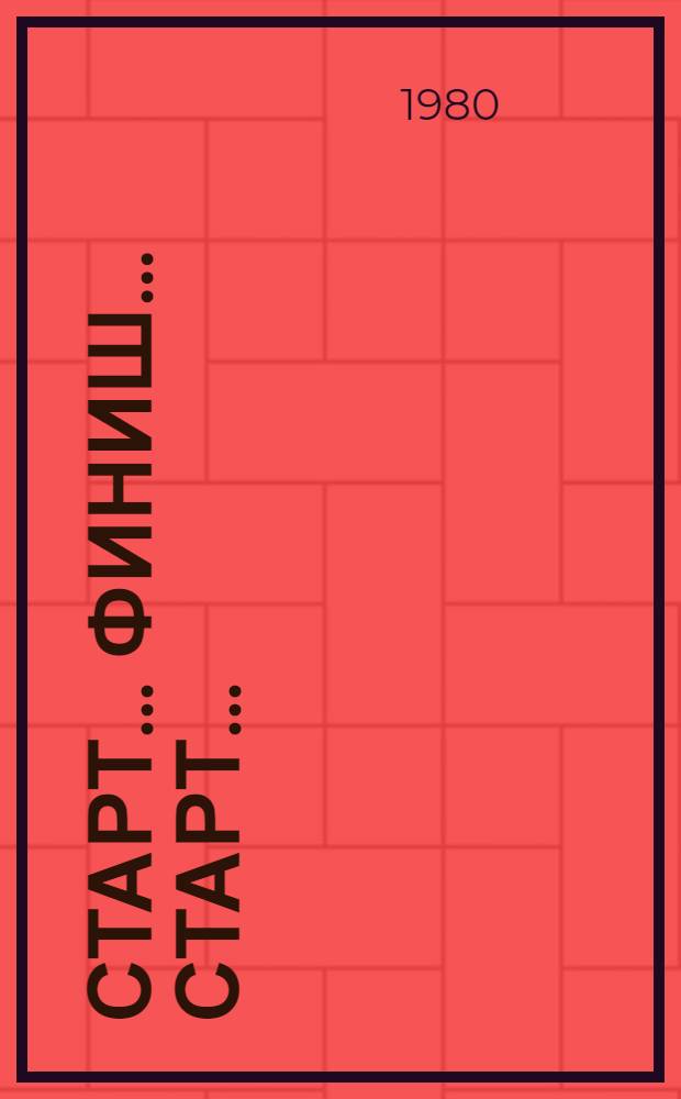 Старт... финиш... старт... : Повесть