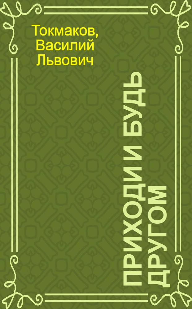 Приходи и будь другом : Рассказы : Для дошк. возраста