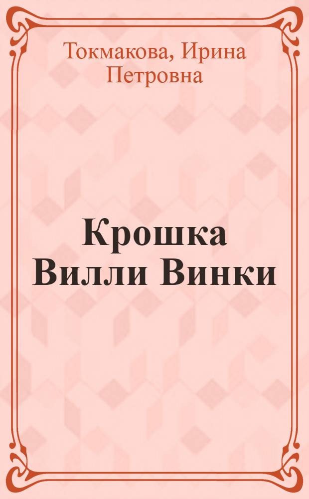 Крошка Вилли Винки : Шотланд. нар. песенки : Для дошк. возраста