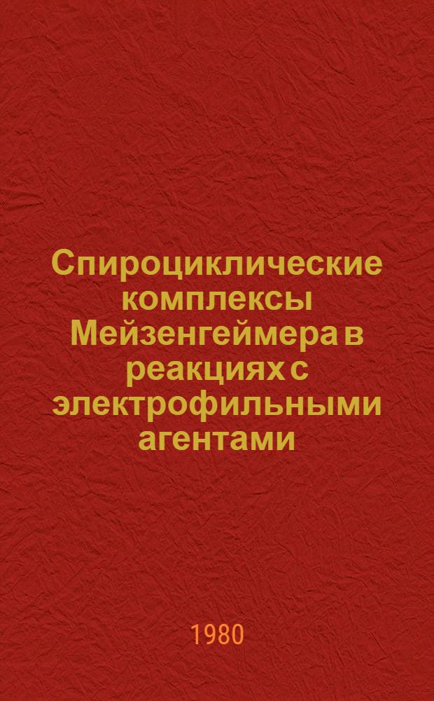 Спироциклические комплексы Мейзенгеймера в реакциях с электрофильными агентами : Автореф. дис. на соиск. учен. степ. канд. хим. наук : (02.00.03)