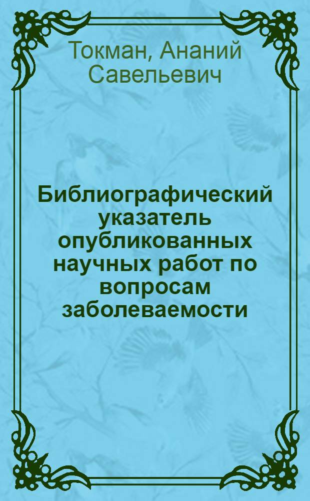 Библиографический указатель опубликованных научных работ по вопросам заболеваемости, профилактики и организации отоларингологической помощи за 1950-1979 гг.