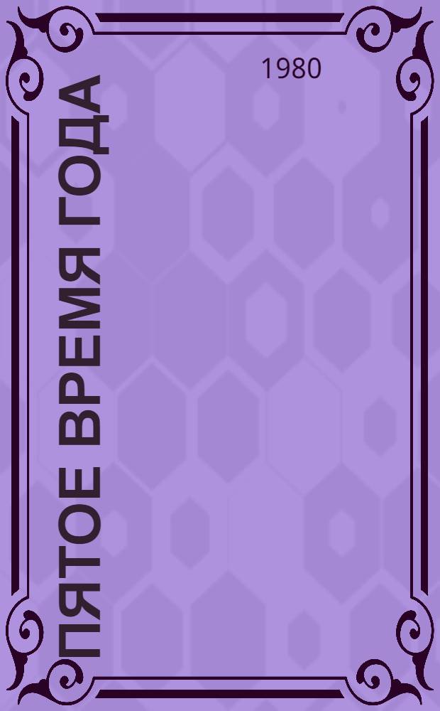 Пятое время года : Стихотворения и поэмы