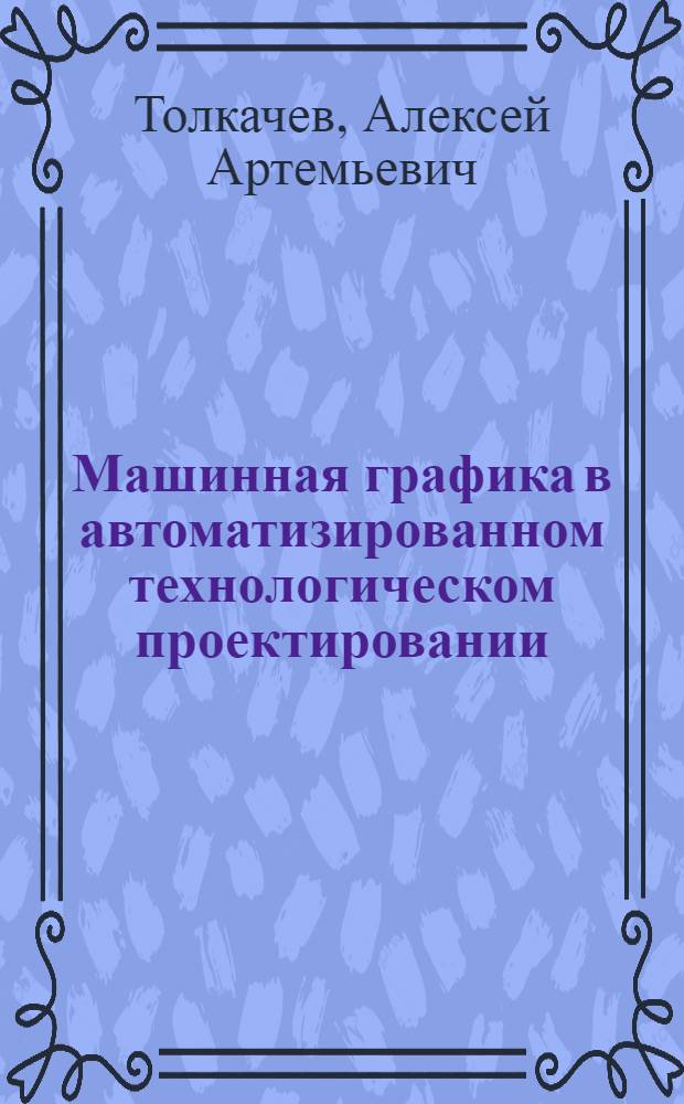 Машинная графика в автоматизированном технологическом проектировании