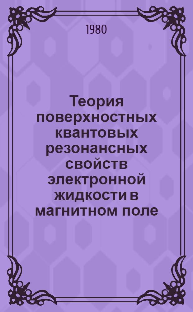Теория поверхностных квантовых резонансных свойств электронной жидкости в магнитном поле : Автореф. дис. на соиск. учен. степ. канд. физ.-мат. наук : (01.04.02)