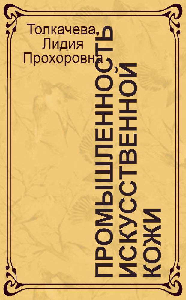 Промышленность искусственной кожи : Направления повышения использования основных фондов и фондоотдачи в производстве искусственных мягких кож в одиннадцатой пятилетке : Обзор