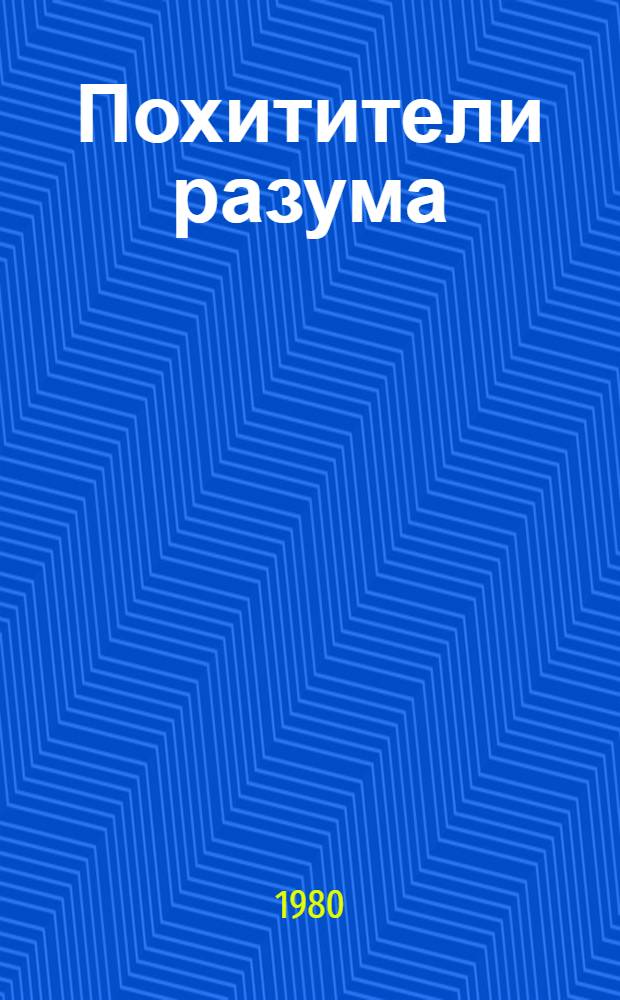 Похитители разума : Разоблачение программы разведыват., воен. и др. ведомств США
