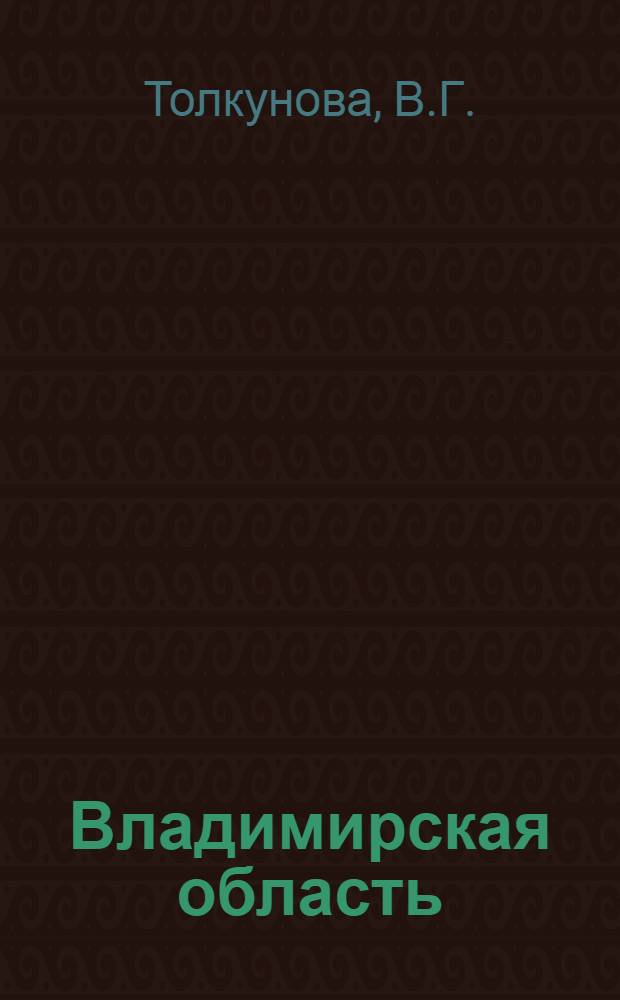 Владимирская область : (Библиогр. указ.)