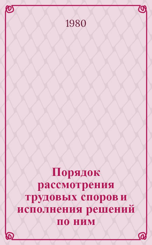 Порядок рассмотрения трудовых споров и исполнения решений по ним : Учеб. пособие : 1
