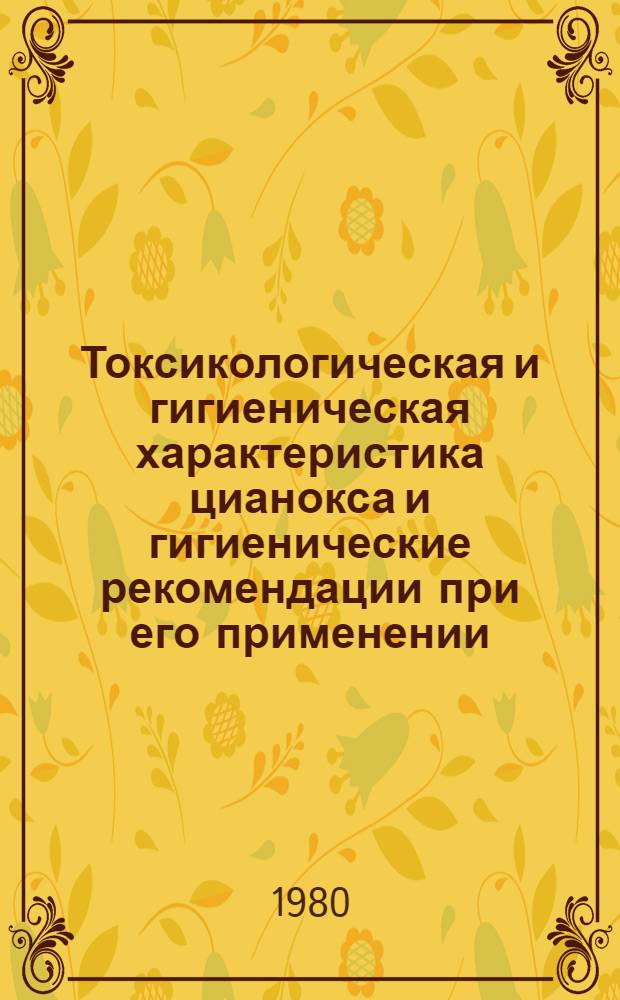 Токсикологическая и гигиеническая характеристика цианокса и гигиенические рекомендации при его применении : Автореф. дис. на соиск. учен. степ. канд. мед. наук : (14.00.07)