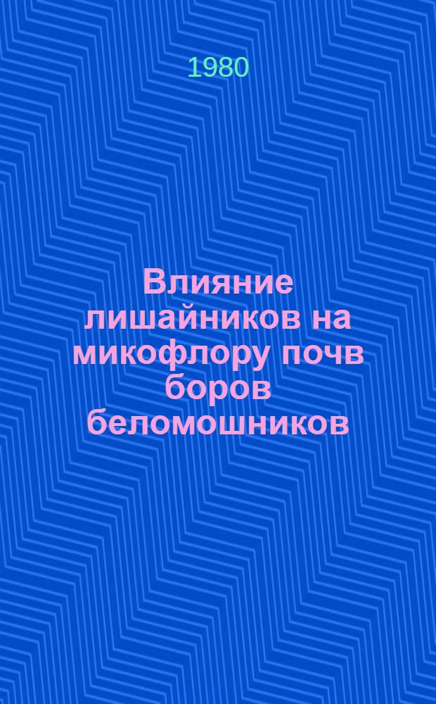 Влияние лишайников на микофлору почв боров беломошников : (На прим. Кандалакш. заповедника) : Автореф. дис. на соиск. учен. степ. канд. биол. наук : (03.00.05)