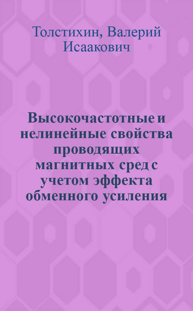Высокочастотные и нелинейные свойства проводящих магнитных сред с учетом эффекта обменного усиления : Автореф. дис. на соиск. учен. степ. канд. физ.-мат. наук : (01.04.03)