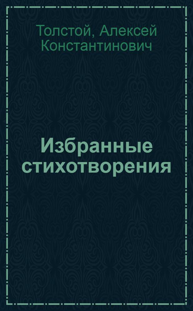 Избранные стихотворения