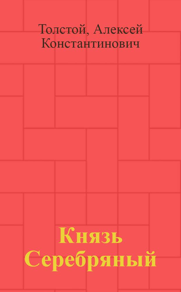 Князь Серебряный : Повесть времен Иоанна Грозного