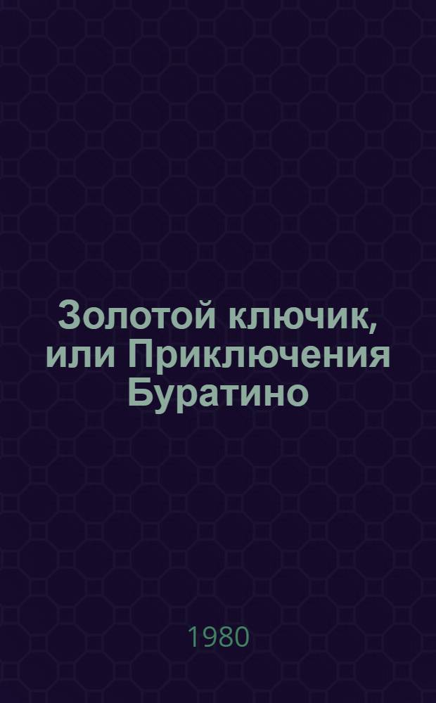 Золотой ключик, или Приключения Буратино : Для мл. шк. возраста