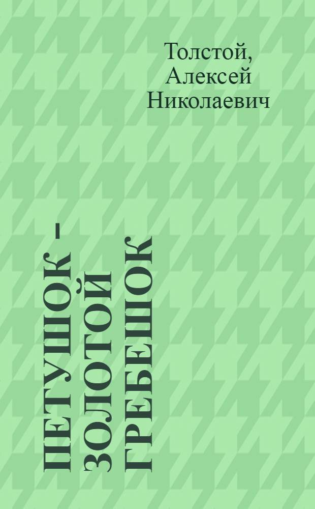 Петушок - золотой гребешок : Рус. нар. сказка : Для дошк. возраста