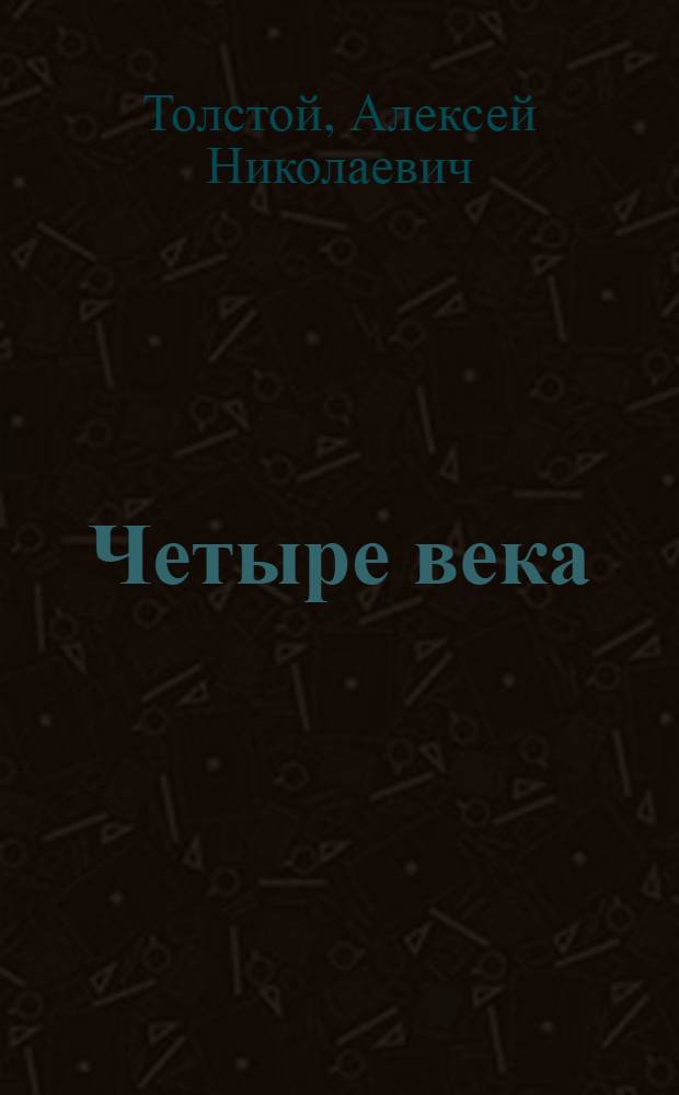 Четыре века : Сборник
