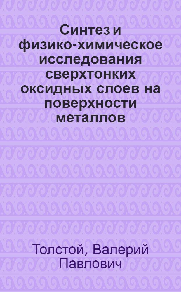 Синтез и физико-химическое исследования сверхтонких оксидных слоев на поверхности металлов : Автореф. дис. на соиск. учен. степ. к. х. н