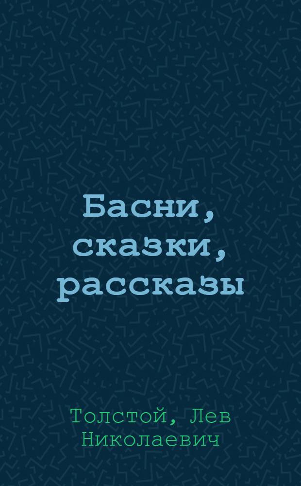 Басни, сказки, рассказы : Для 4-8 кл. : С рус.-азерб. словарем