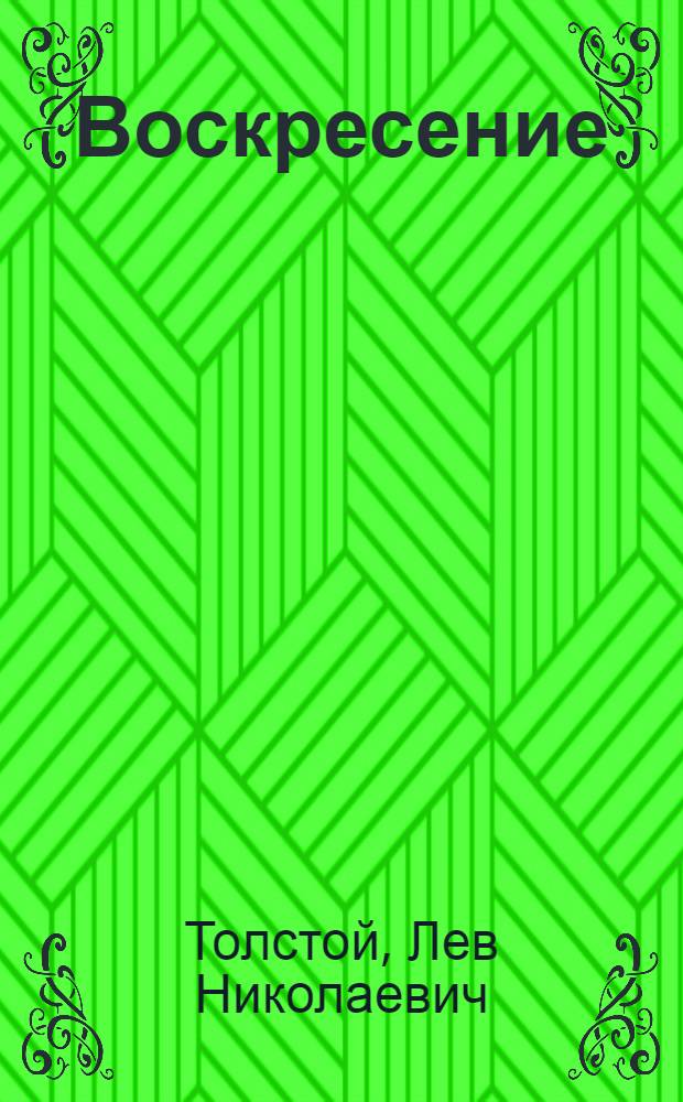 Воскресение : Роман