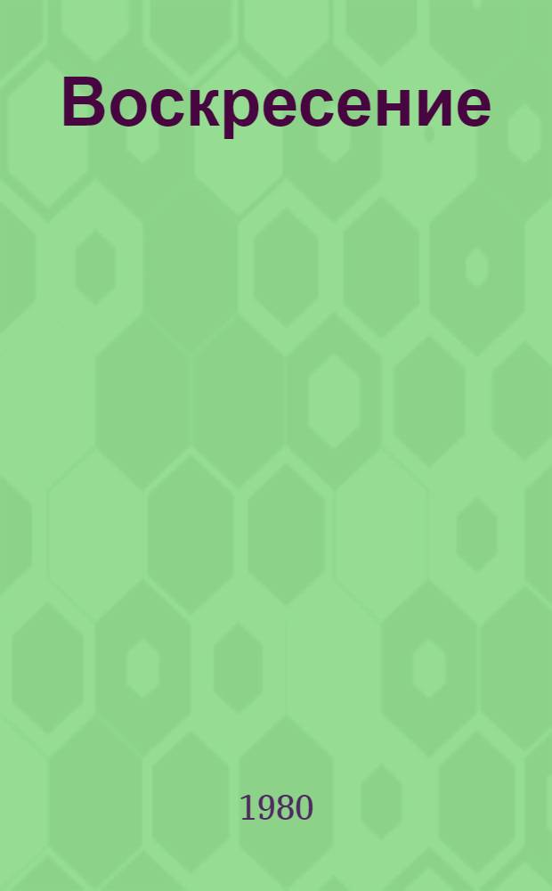 Воскресение : Роман