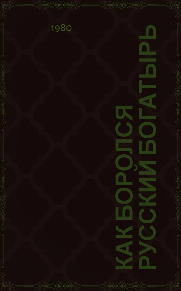 Как боролся русский богатырь : Рассказ : Для дошк. возраста