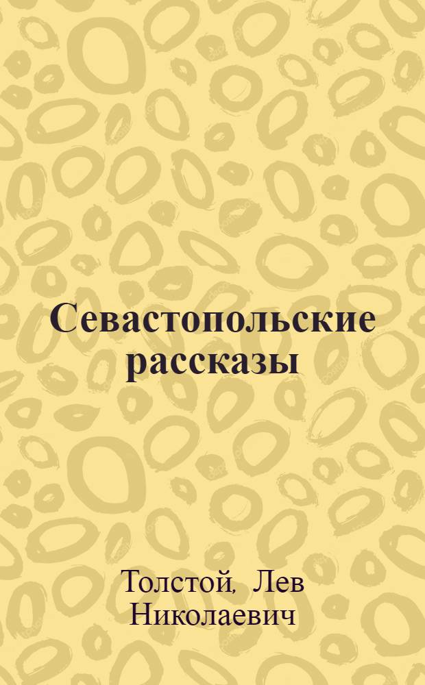Севастопольские рассказы