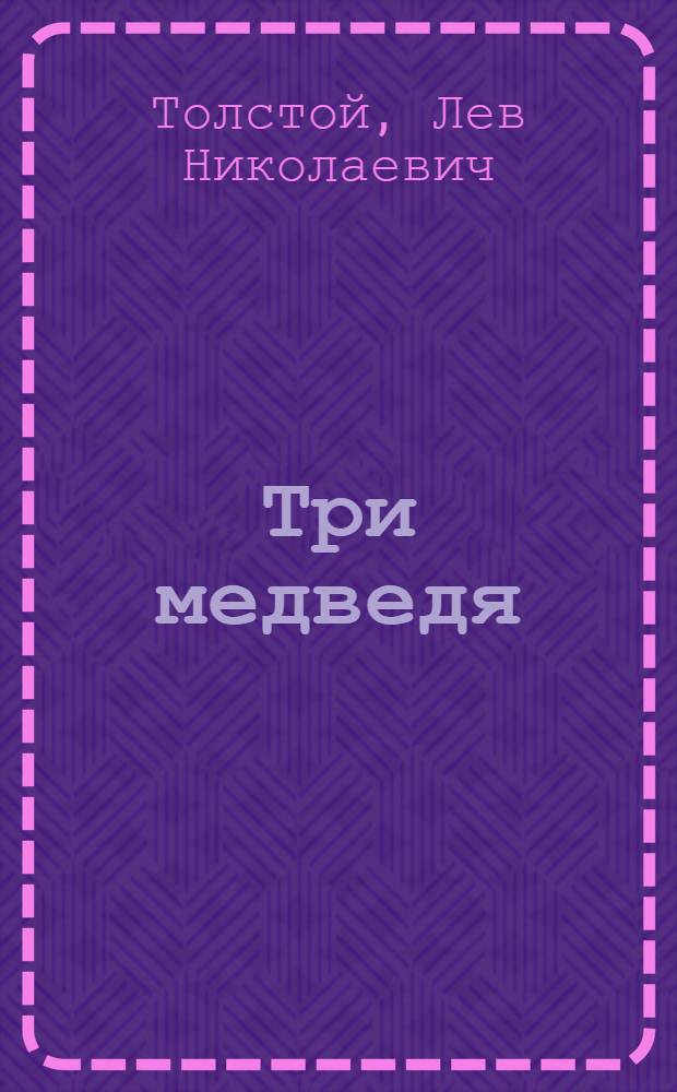 Три медведя : Сказка : Для дошк. возраста