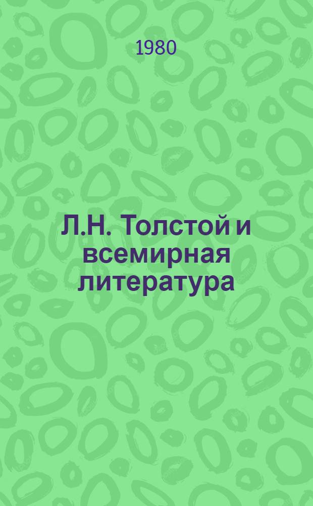 Л.Н. Толстой и всемирная литература : Сб. науч.-аналит. обзоров