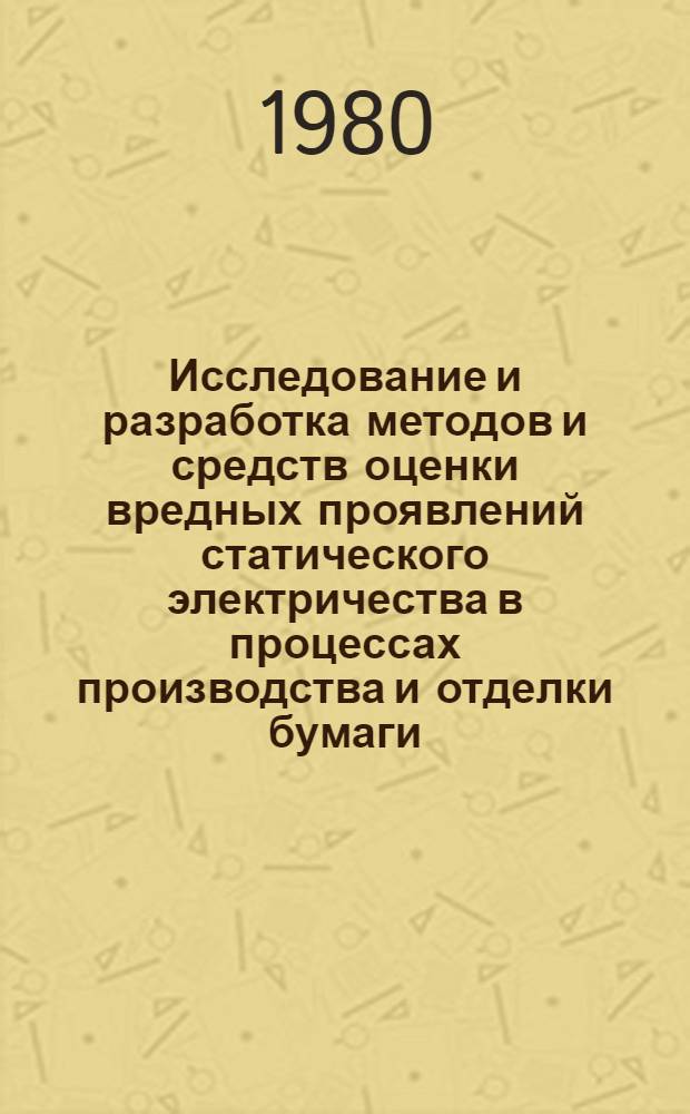 Исследование и разработка методов и средств оценки вредных проявлений статического электричества в процессах производства и отделки бумаги : Автореф. дис. на соиск. учен. степ. канд. техн. наук : (05.26.01)
