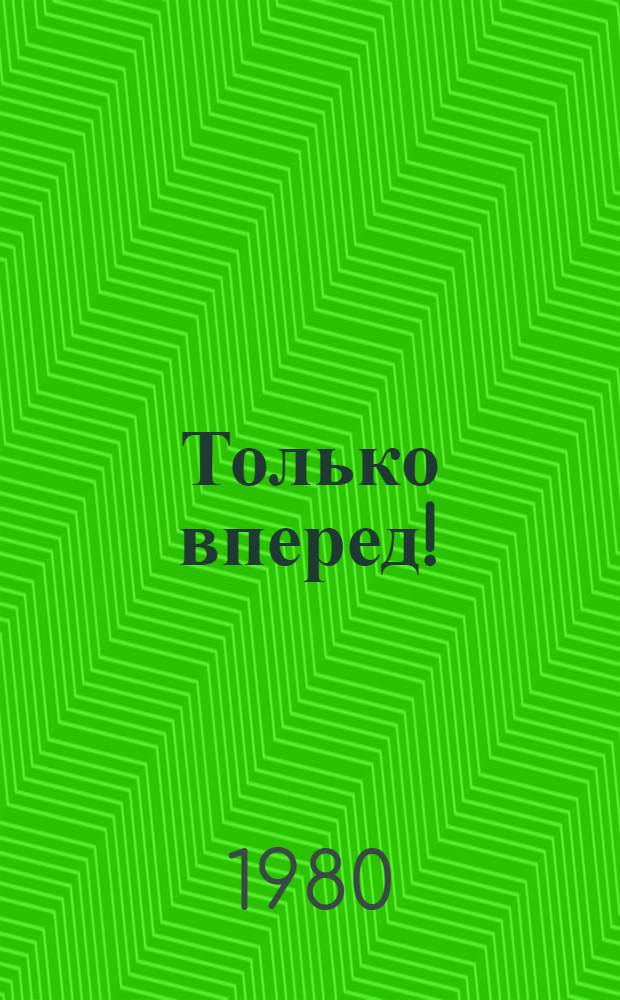Только вперед! : Пожелания-напутствия членам олимпийской сборной команды Сов. Союза