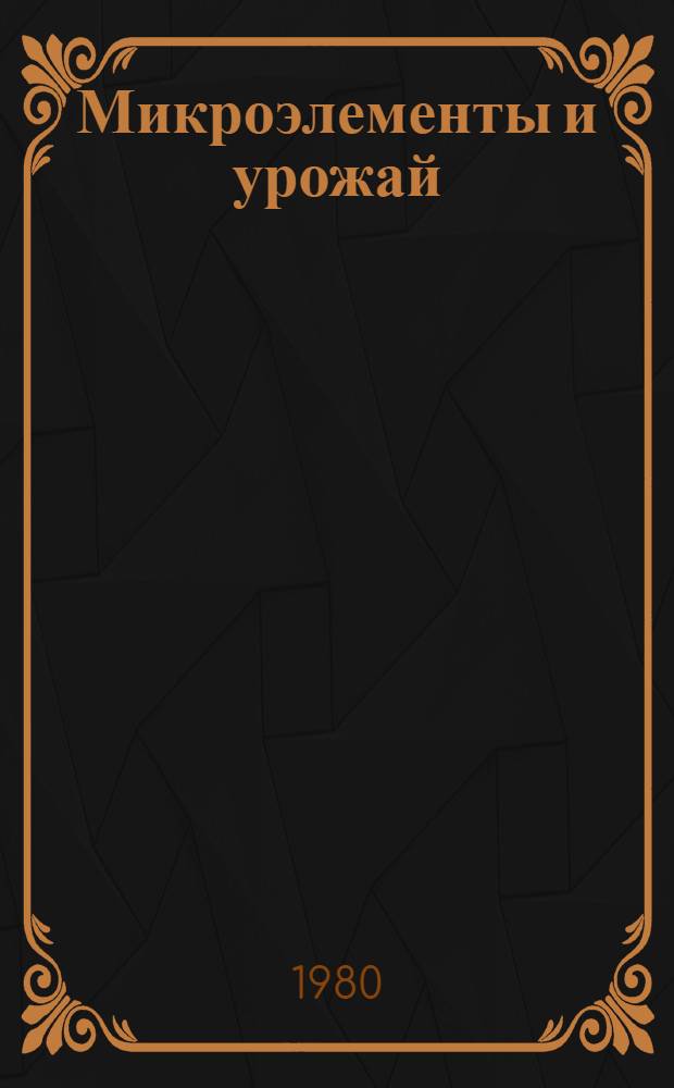 Микроэлементы и урожай