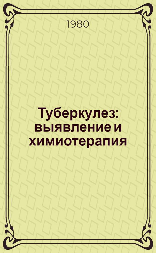 Туберкулез: выявление и химиотерапия : Вопр. и ответы : Пер. с англ.