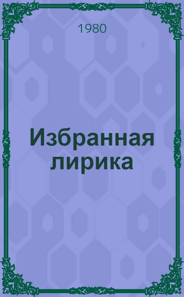 Избранная лирика