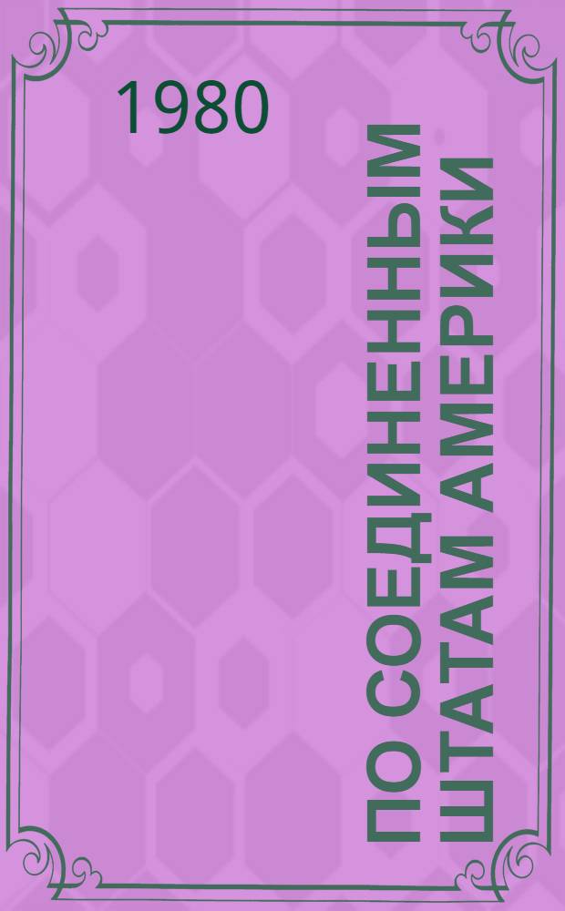 По Соединенным Штатам Америки = Across the United States of America : Пособие для учителей