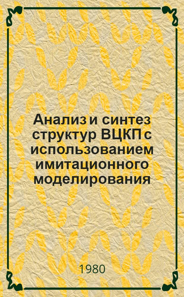 Анализ и синтез структур ВЦКП с использованием имитационного моделирования : Автореф. дис. на соиск. учен. степ. канд. техн. наук : (04.13.06)