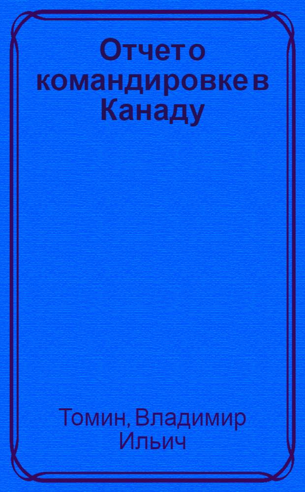 Отчет о командировке в Канаду