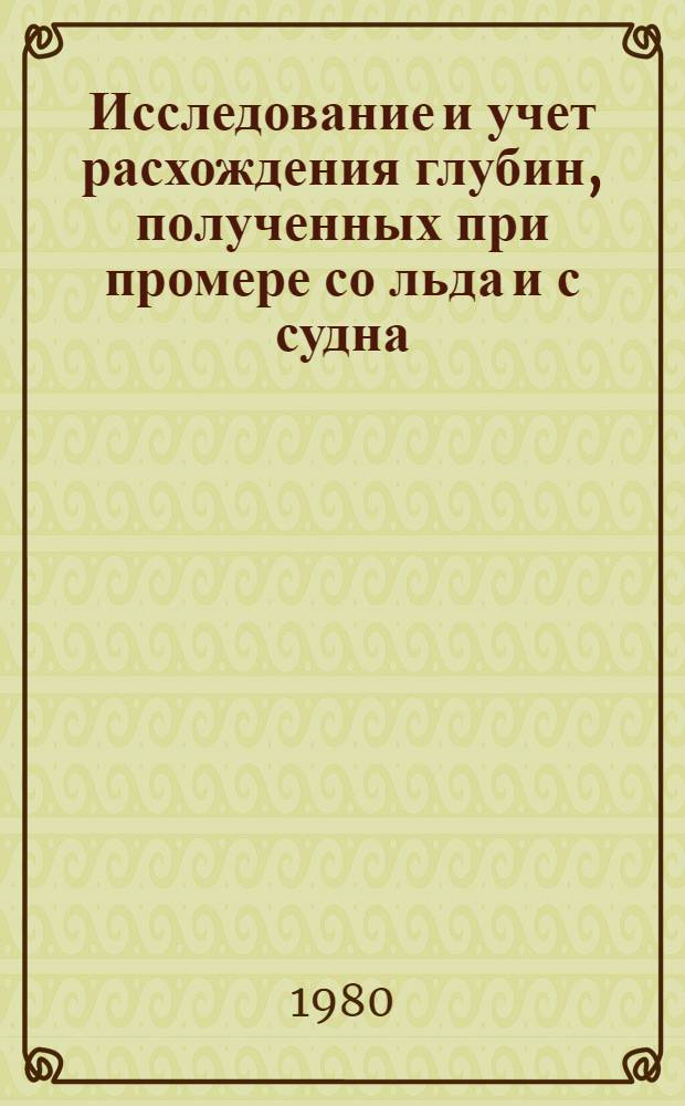 Исследование и учет расхождения глубин, полученных при промере со льда и с судна : Автореф. дис. на соиск. учен. степ. канд. техн. наук : (05.22.17)