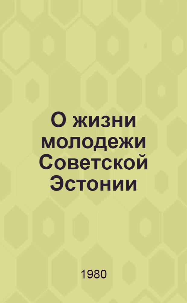 О жизни молодежи Советской Эстонии