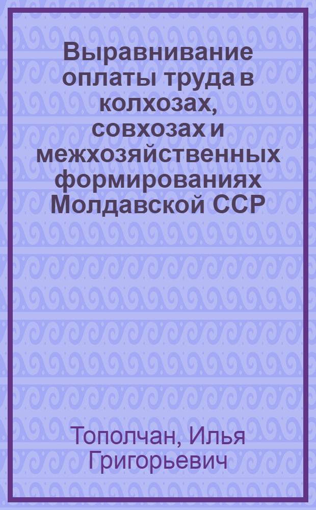 Выравнивание оплаты труда в колхозах, совхозах и межхозяйственных формированиях Молдавской ССР