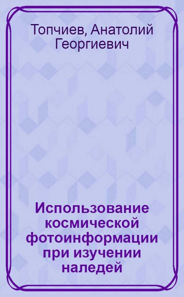 Использование космической фотоинформации при изучении наледей : (На прим. зоны освоения Малого БАМа) : Автореф. дис. на соиск. учен. степ. канд. геол.-минерал. наук : (04.00.07)