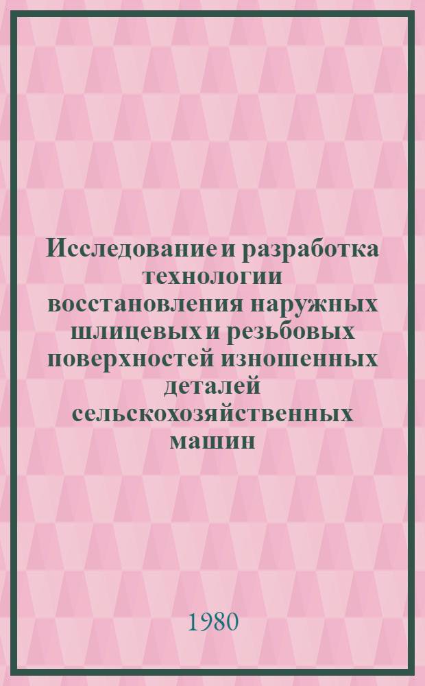 Исследование и разработка технологии восстановления наружных шлицевых и резьбовых поверхностей изношенных деталей сельскохозяйственных машин : Автореф. дис. на соиск. учен. степ. канд. техн. наук : (05.20.03; 05.04.05)