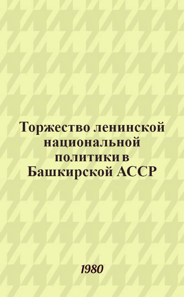 Торжество ленинской национальной политики в Башкирской АССР : Рекомендации в помощь лекторам, докладчикам : К 110-й годовщине со дня рождения В.И. Ленина