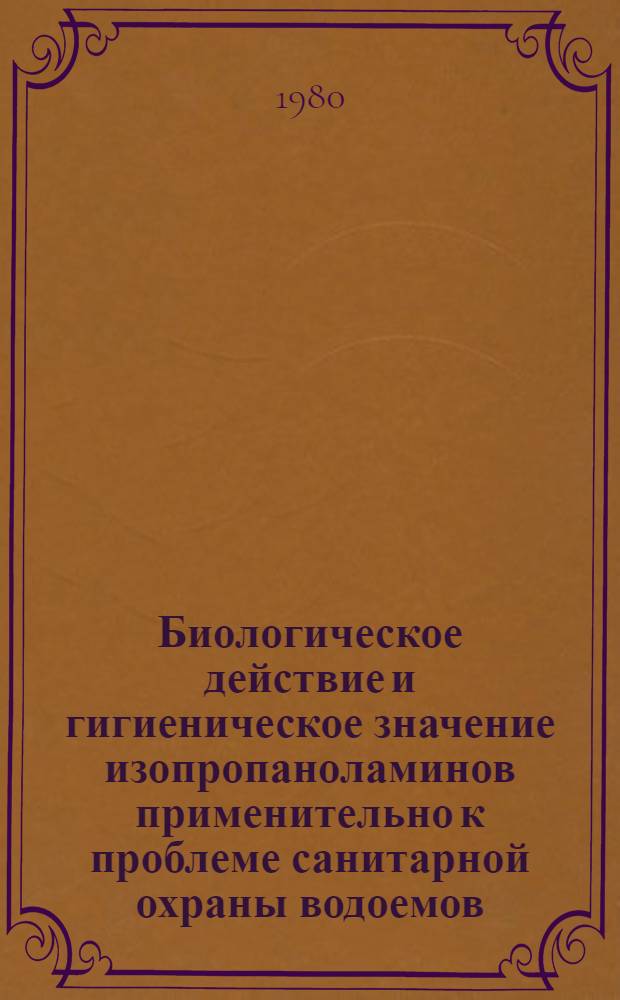Биологическое действие и гигиеническое значение изопропаноламинов применительно к проблеме санитарной охраны водоемов : Автореф. дис. на соиск. учен. степ. канд. мед. наук : (14.00.07)