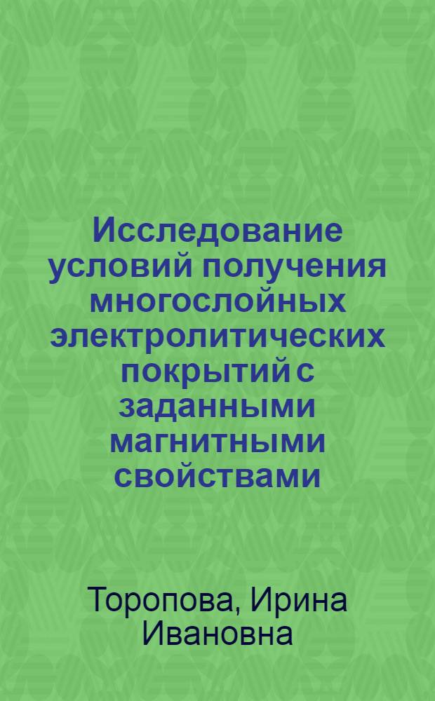 Исследование условий получения многослойных электролитических покрытий с заданными магнитными свойствами : Автореф. дис. на соиск. учен. степ. канд. хим. наук : (05.17.03)