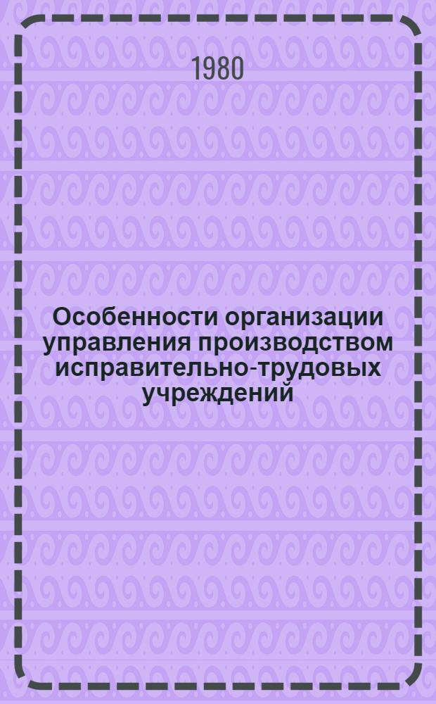 Особенности организации управления производством исправительно-трудовых учреждений : Конспект лекции