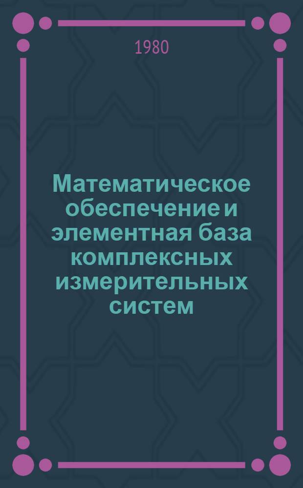 Математическое обеспечение и элементная база комплексных измерительных систем