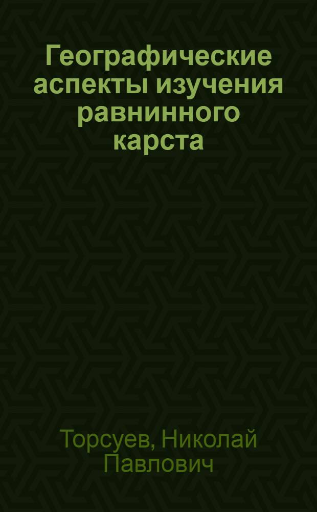 Географические аспекты изучения равнинного карста